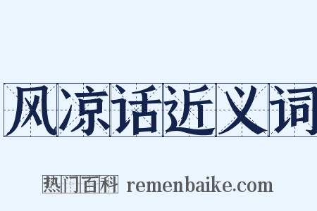 风凉话近义词是什么意思的图片